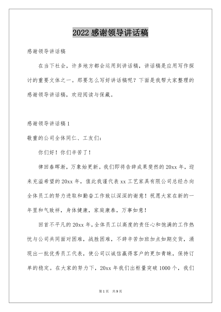 2022感谢领导讲话稿.docx_第1页