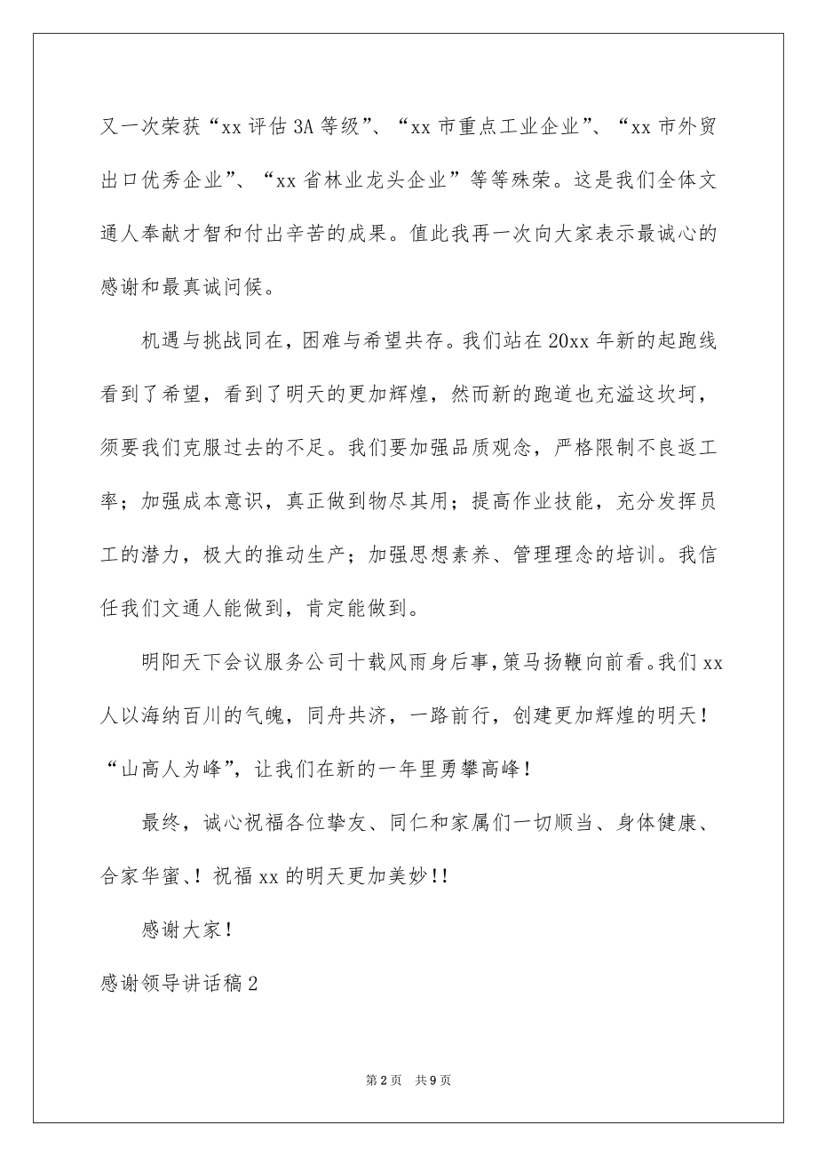 2022感谢领导讲话稿.docx_第2页