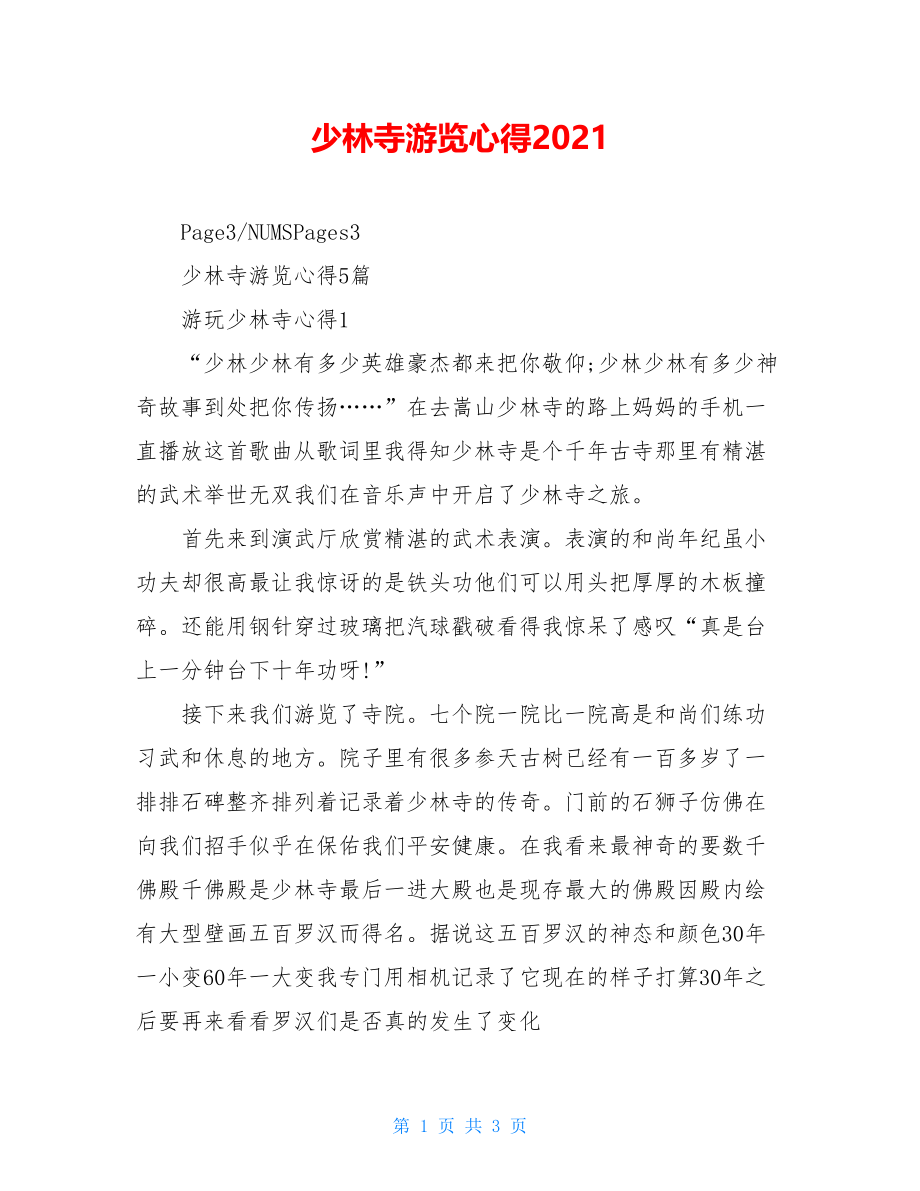 少林寺游览心得2021.doc_第1页