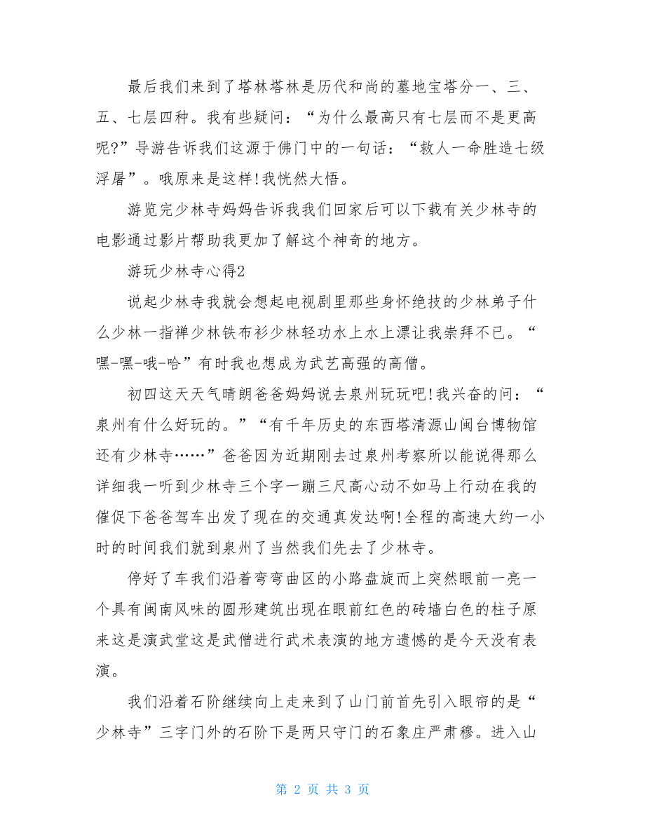 少林寺游览心得2021.doc_第2页