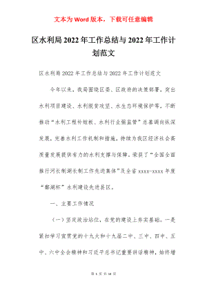 区水利局2022年工作总结与2022年工作计划范文.docx