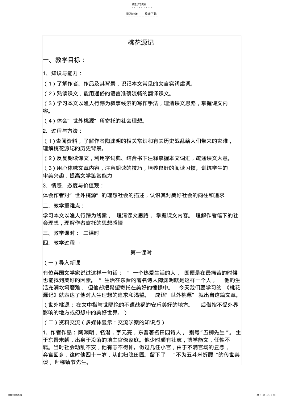 2022年桃花源记优秀教案 .pdf_第1页