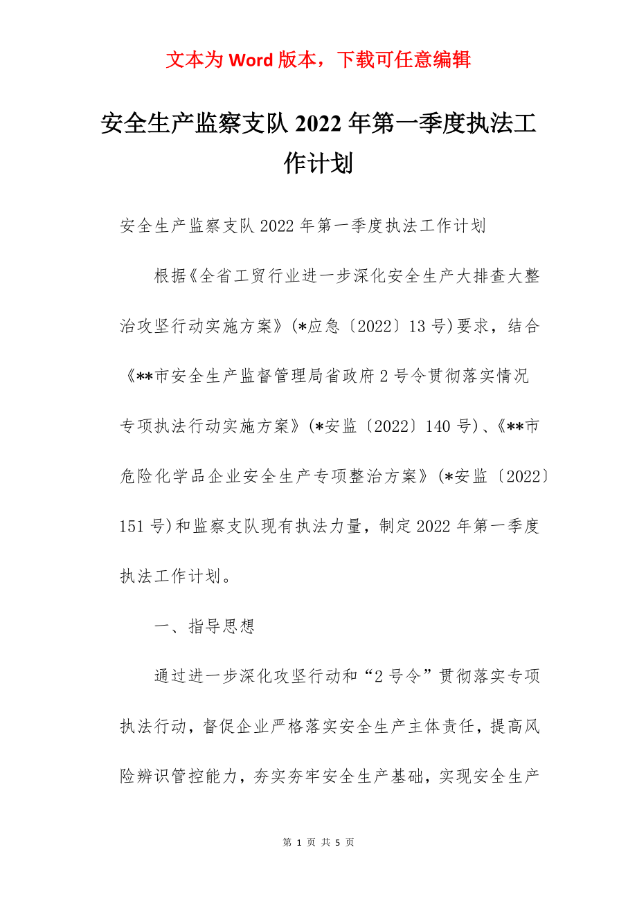 安全生产监察支队2022年第一季度执法工作计划.docx_第1页