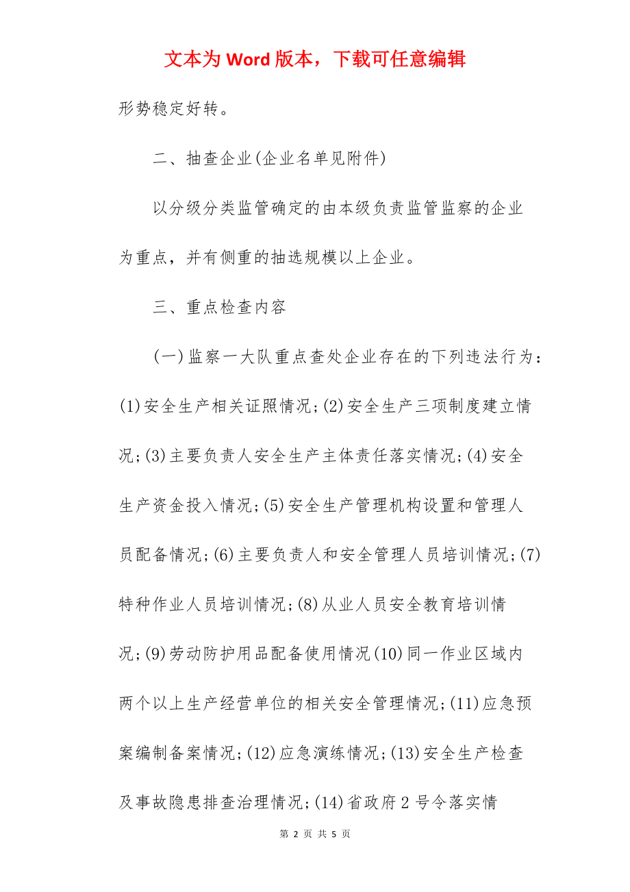 安全生产监察支队2022年第一季度执法工作计划.docx_第2页