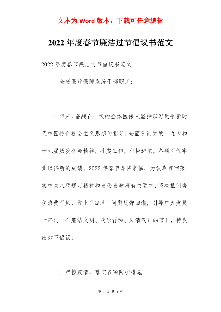 2022年度春节廉洁过节倡议书范文.docx_第1页