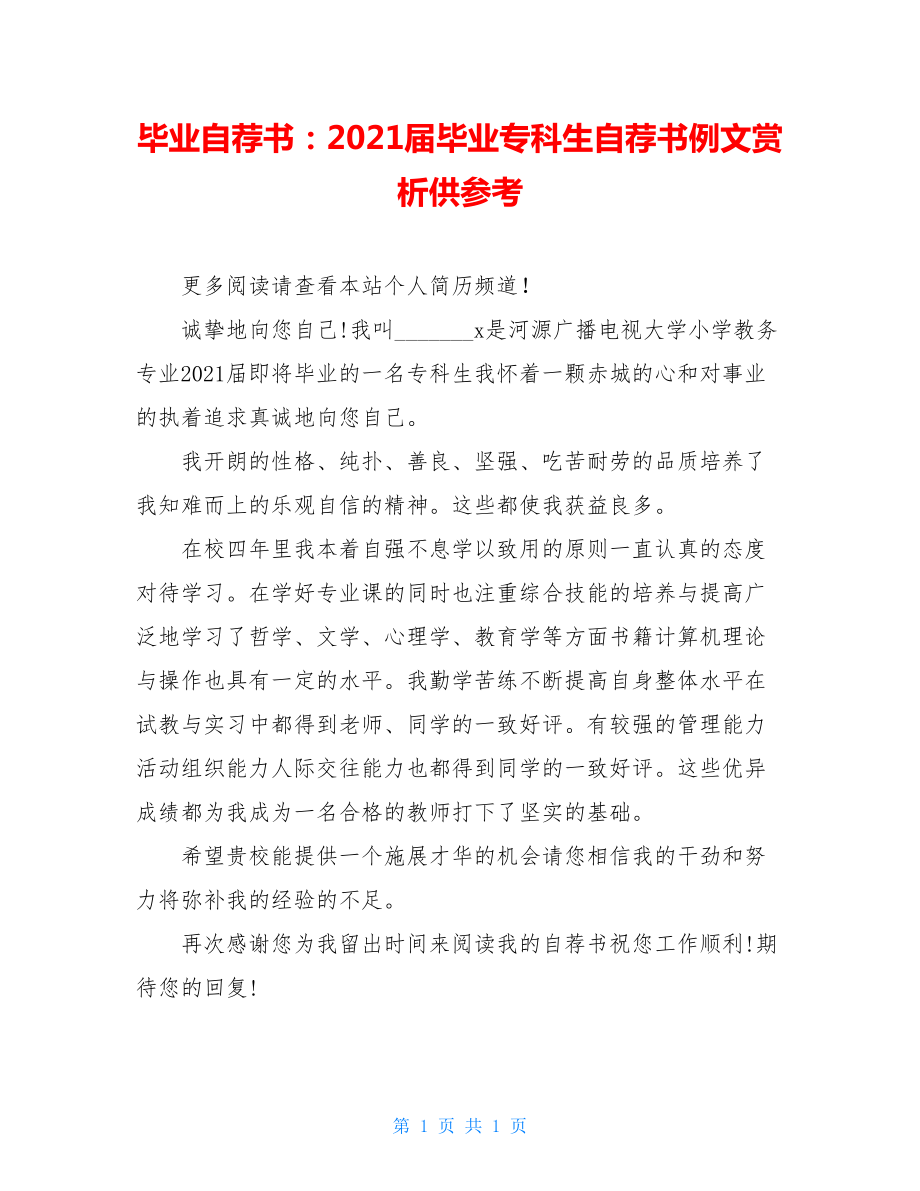 毕业自荐书：2021届毕业专科生自荐书例文赏析供参考.doc_第1页