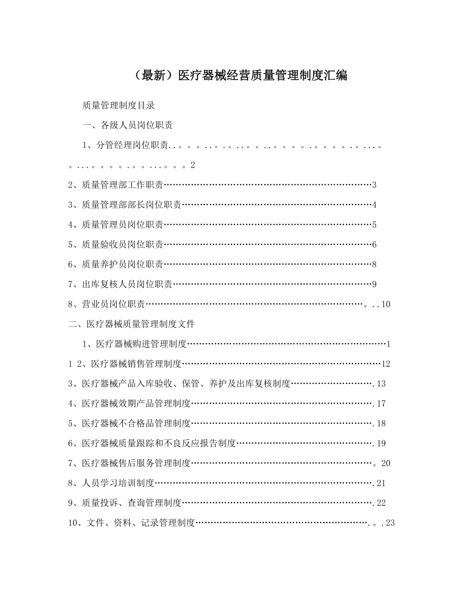 (最新)医疗器械经营质量管理制度汇编.doc_第1页