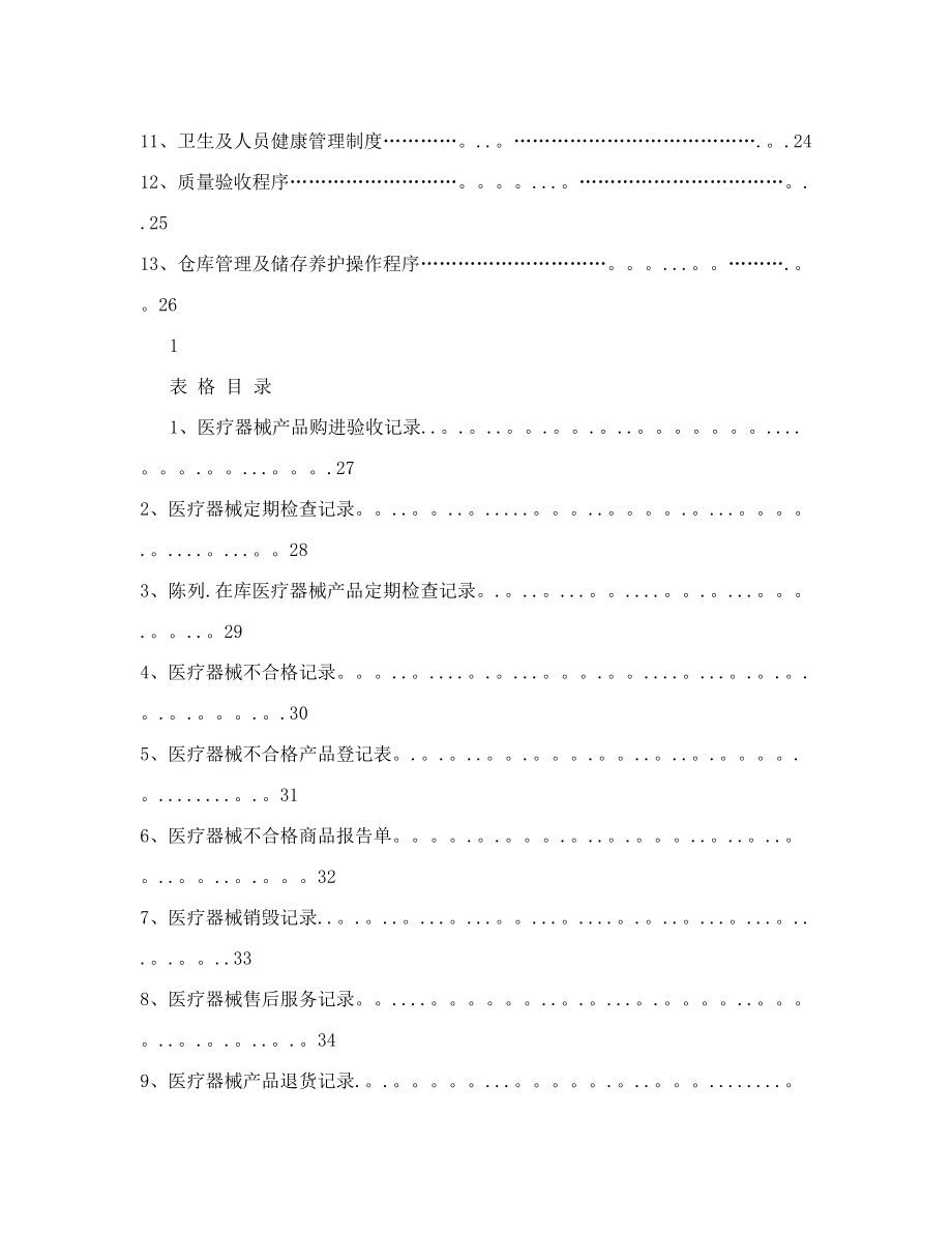 (最新)医疗器械经营质量管理制度汇编.doc_第2页