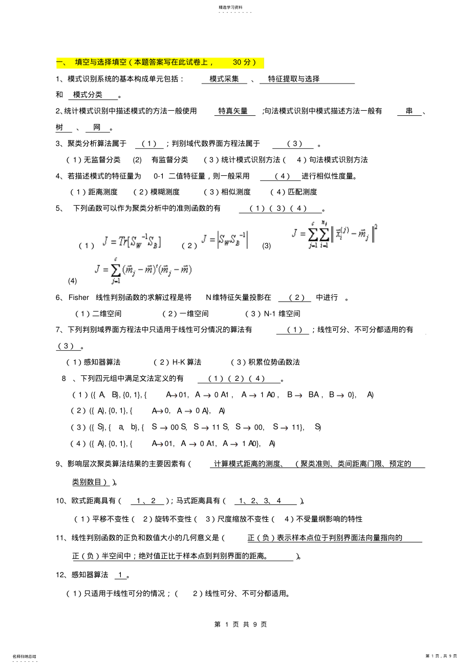 2022年模式识别期末试题2 .pdf_第1页