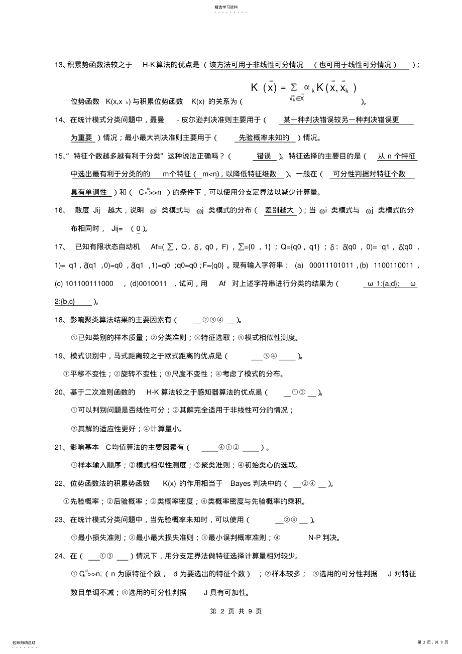 2022年模式识别期末试题2 .pdf_第2页