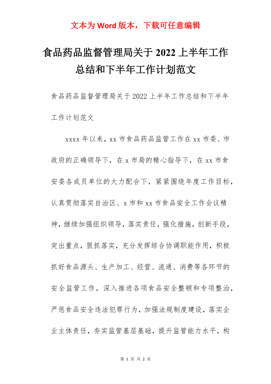 食品药品监督管理局关于2022上半年工作总结和下半年工作计划范文.docx_第1页