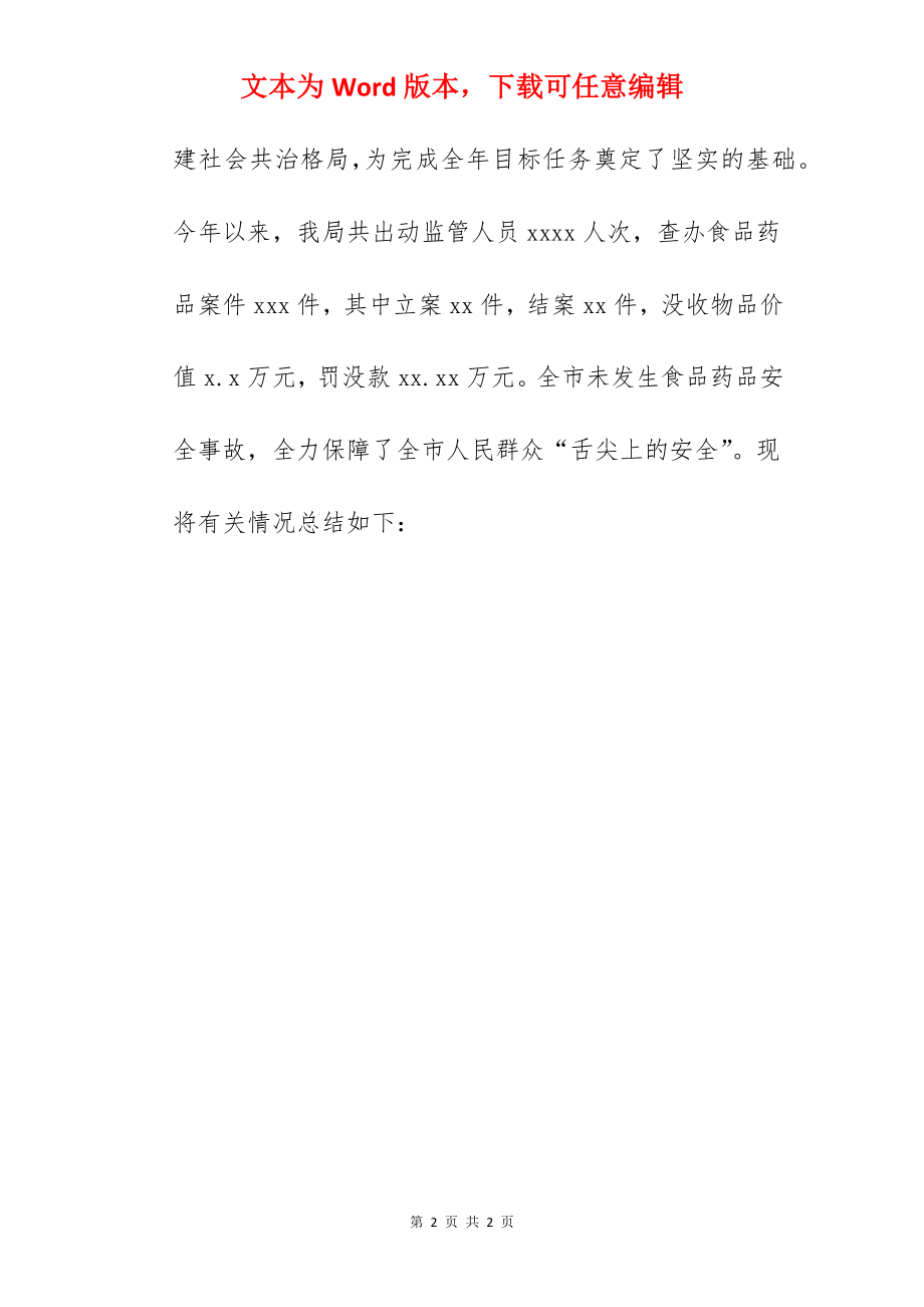 食品药品监督管理局关于2022上半年工作总结和下半年工作计划范文.docx_第2页