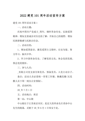 2022建党101周年活动宣传方案.docx