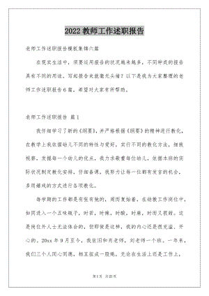 2022教师工作述职报告例文1.docx