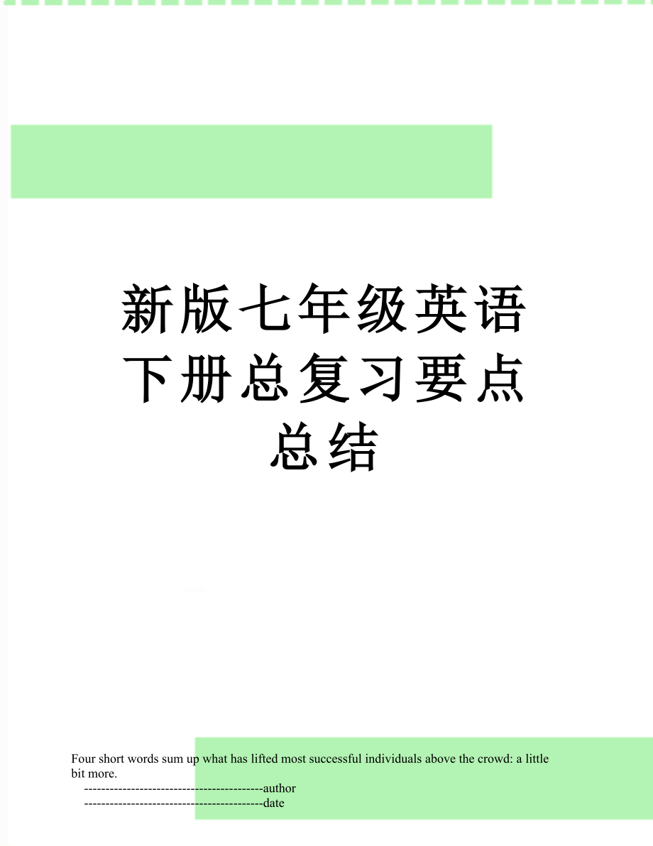 新版七年级英语下册总复习要点总结.doc_第1页