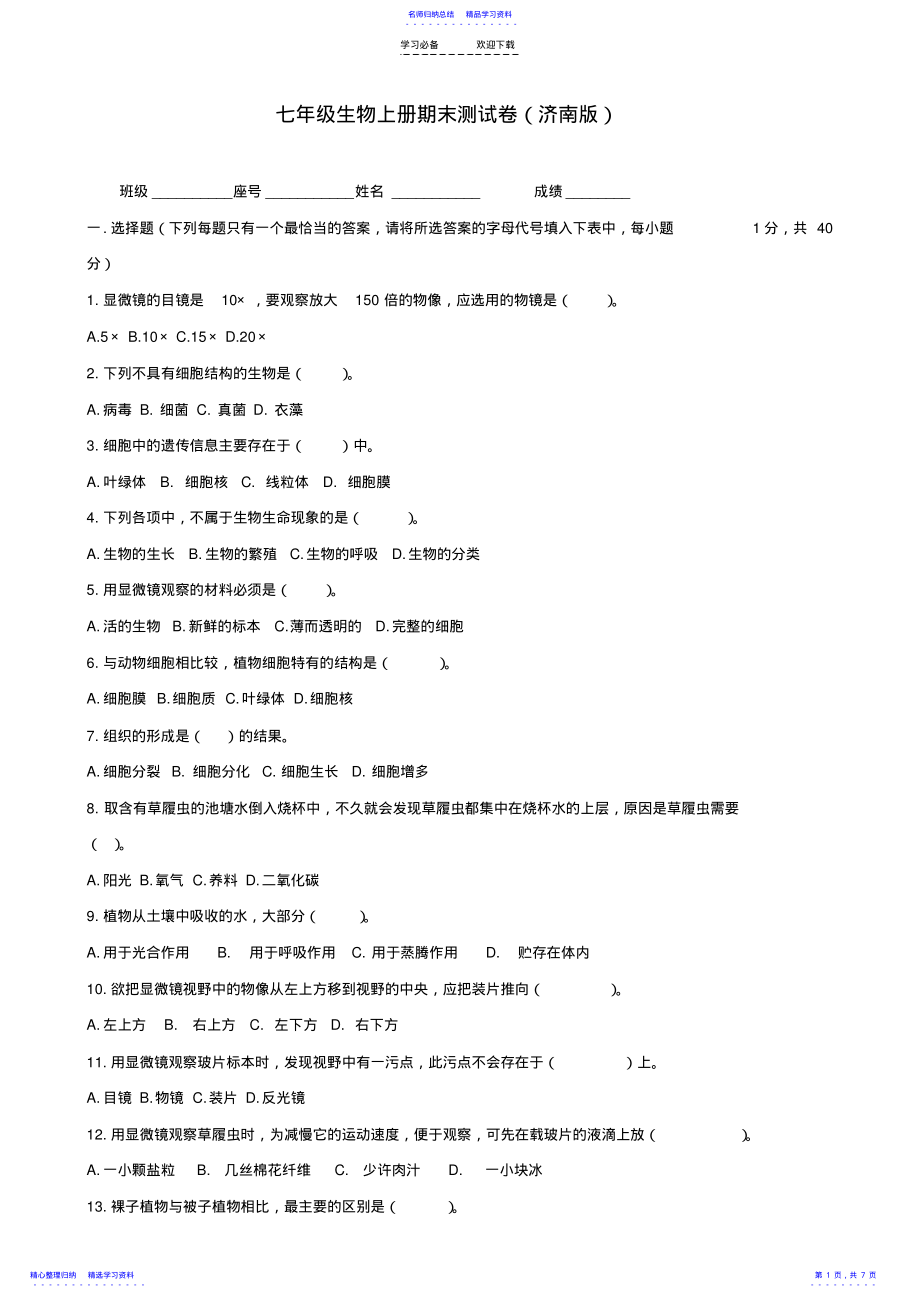 2022年七年级生物上册期末测试卷 .pdf_第1页