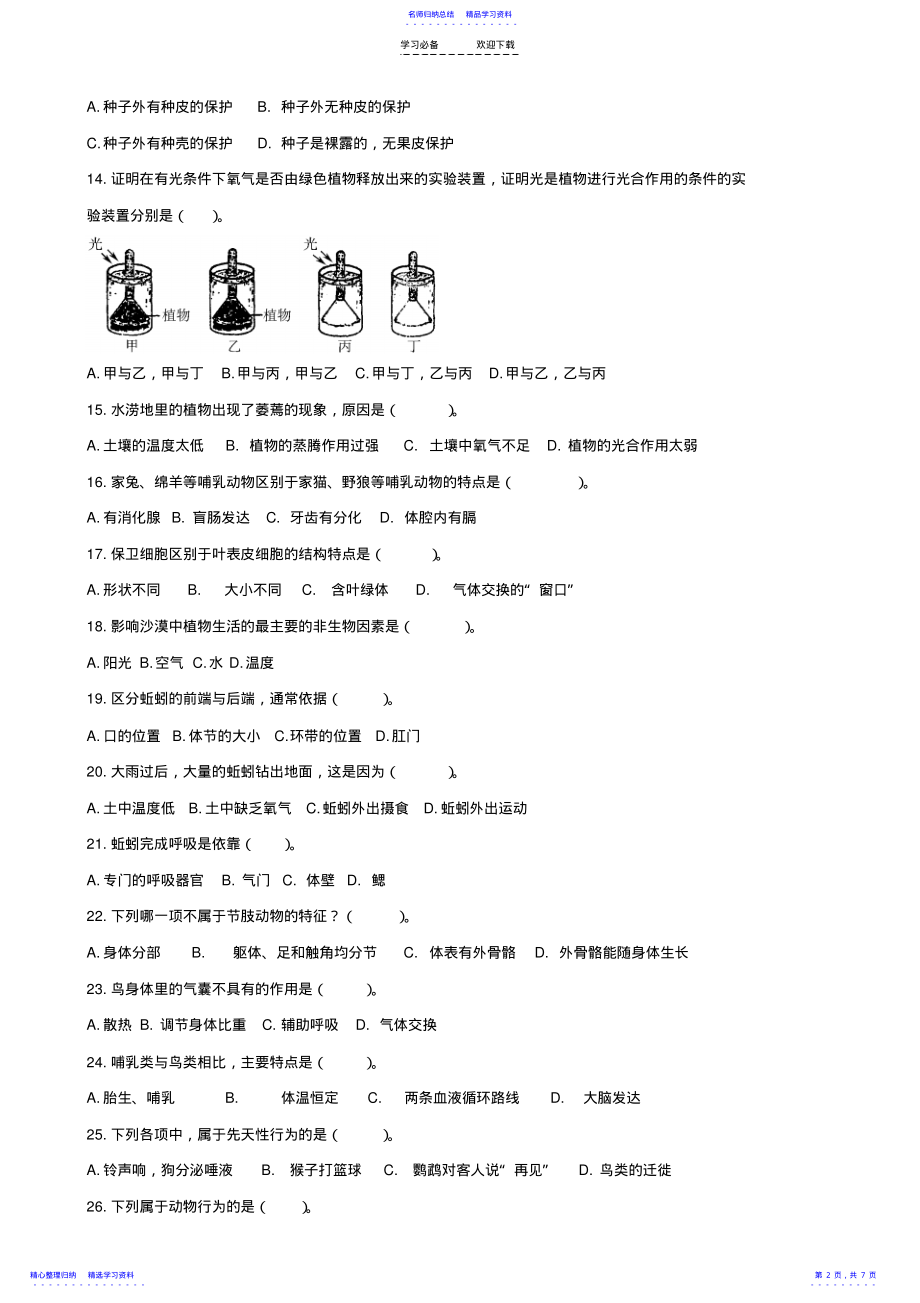 2022年七年级生物上册期末测试卷 .pdf_第2页