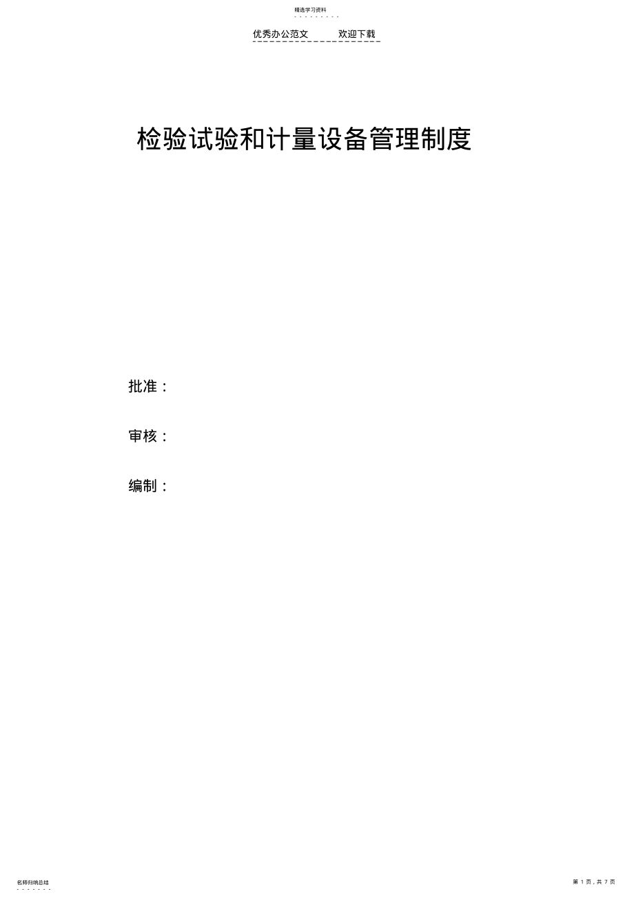 2022年检验试验和计量设备管理制度 .pdf_第1页