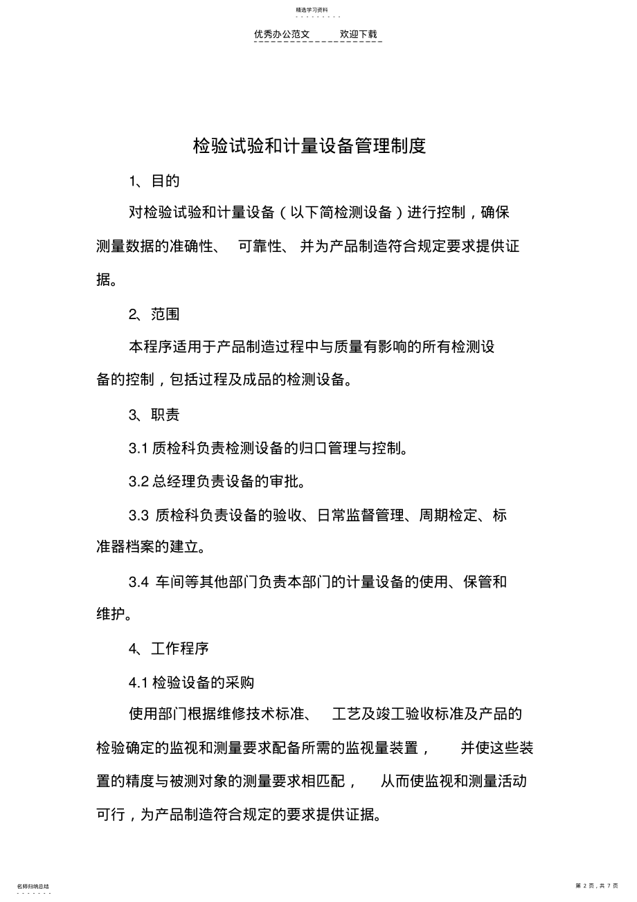 2022年检验试验和计量设备管理制度 .pdf_第2页