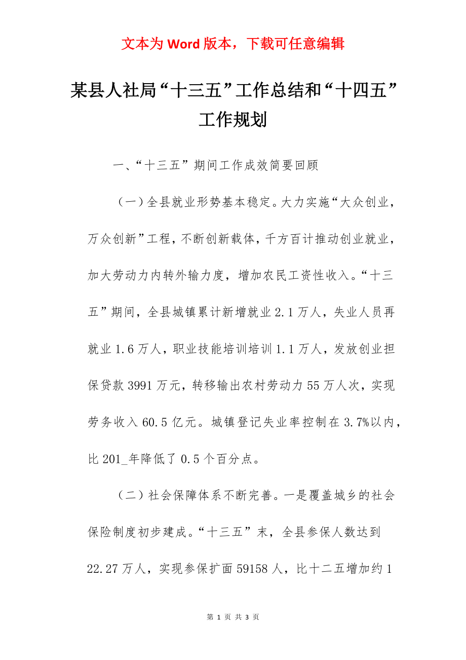 某县人社局“十三五”工作总结和“十四五”工作规划.docx_第1页