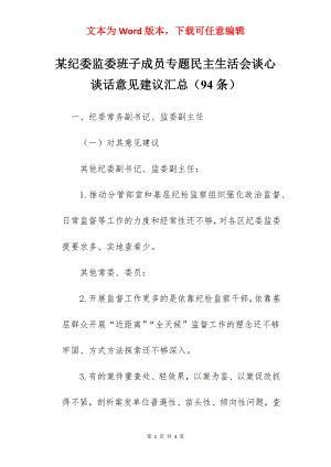 某纪委监委班子成员专题民主生活会谈心谈话意见建议汇总（94条）.docx