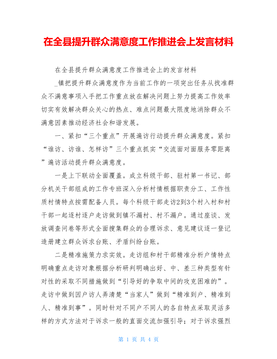 在全县提升群众满意度工作推进会上发言材料.doc_第1页