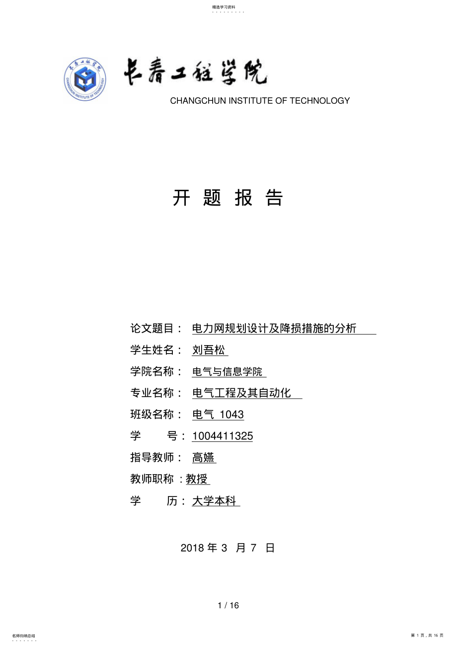 2022年毕业设计开题分析方案刘武松 .pdf_第1页