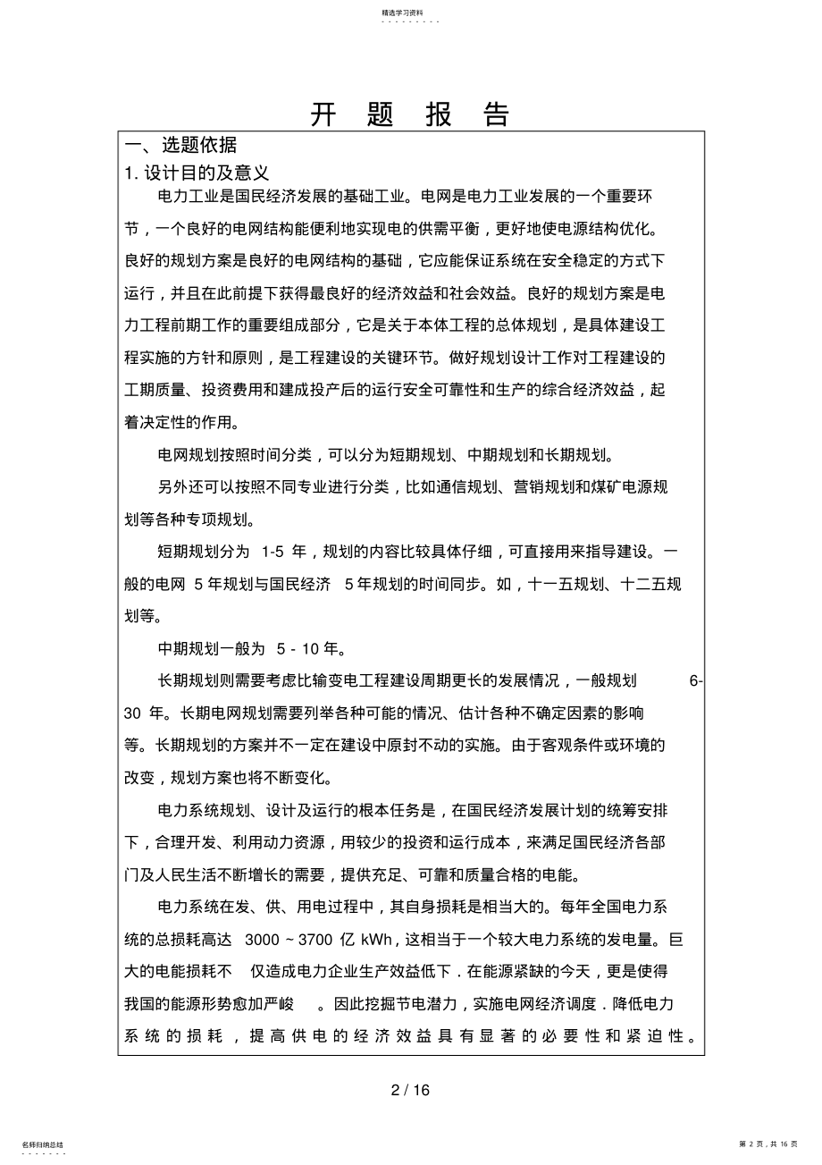 2022年毕业设计开题分析方案刘武松 .pdf_第2页