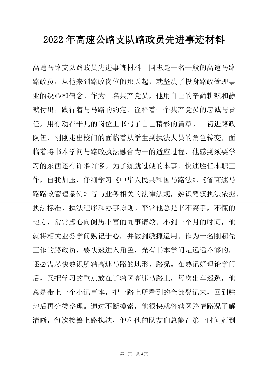 2022年高速公路支队路政员先进事迹材料.docx_第1页