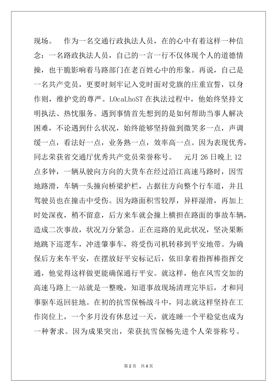 2022年高速公路支队路政员先进事迹材料.docx_第2页