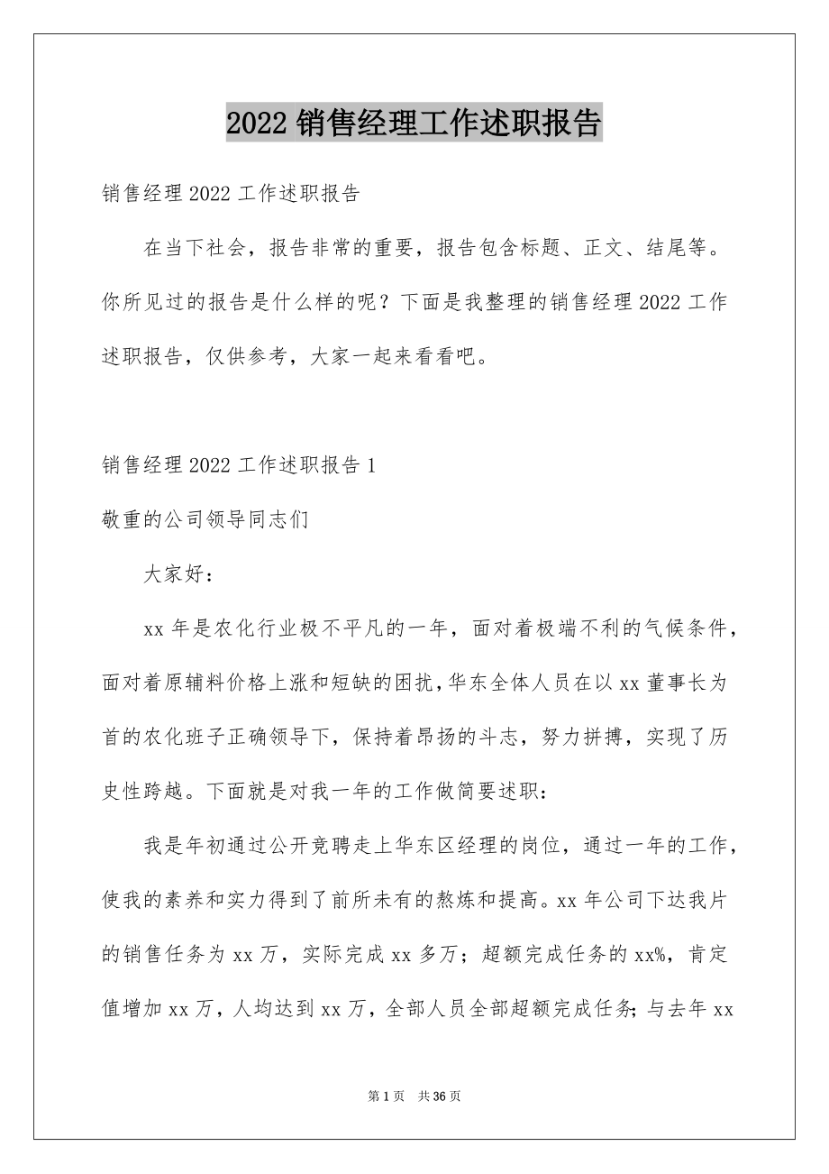 2022销售经理工作述职报告汇编.docx_第1页