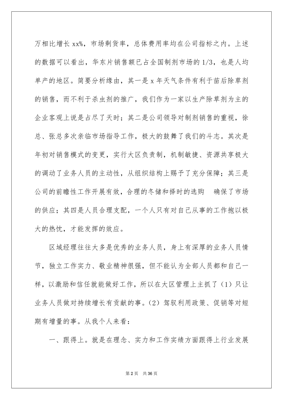 2022销售经理工作述职报告汇编.docx_第2页