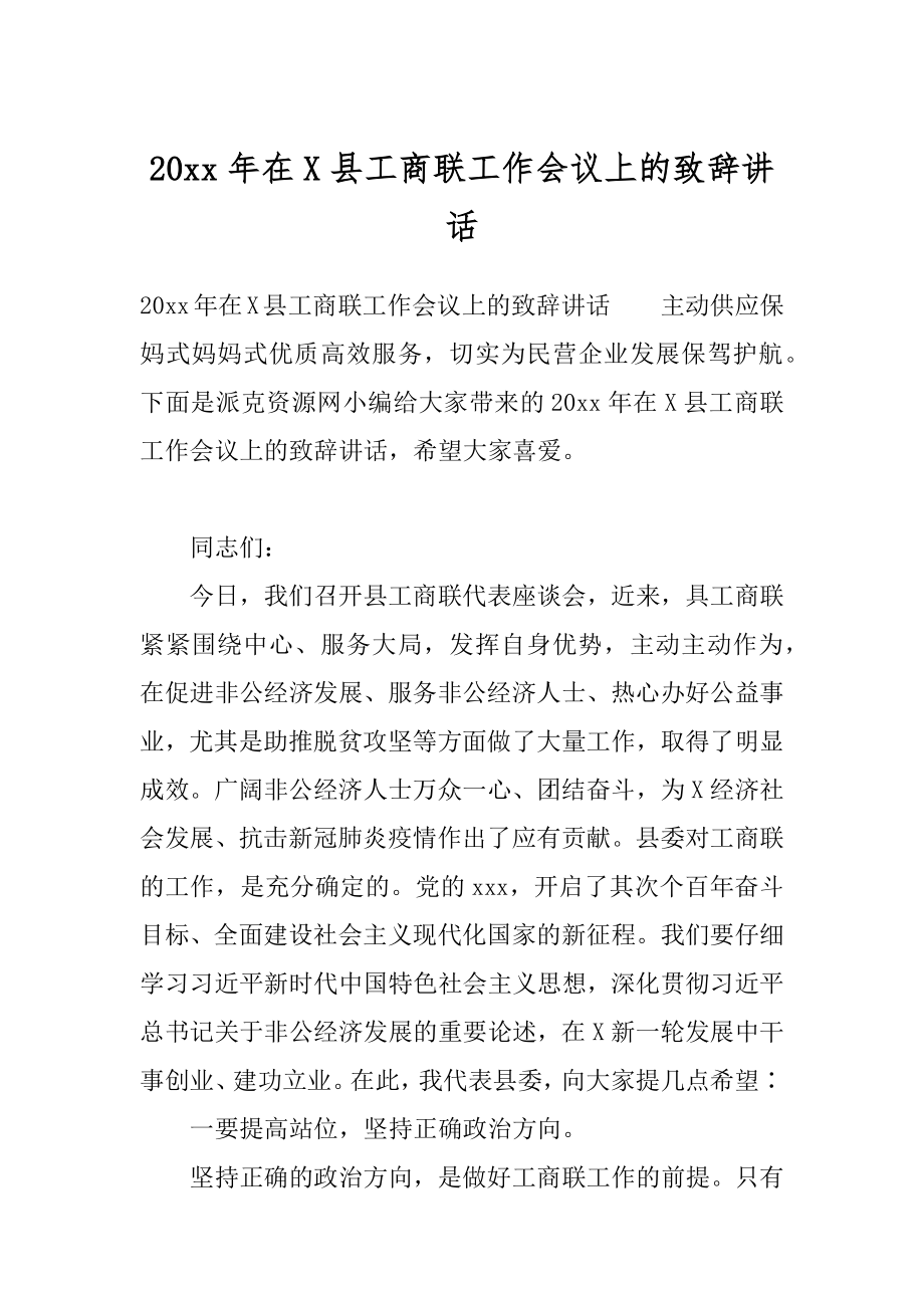 20xx年在X县工商联工作会议上的致辞讲话.docx_第1页