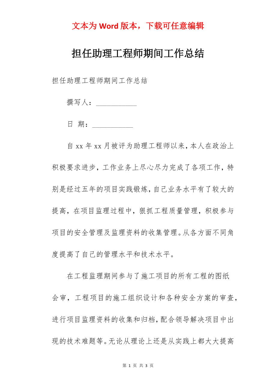 担任助理工程师期间工作总结.docx_第1页