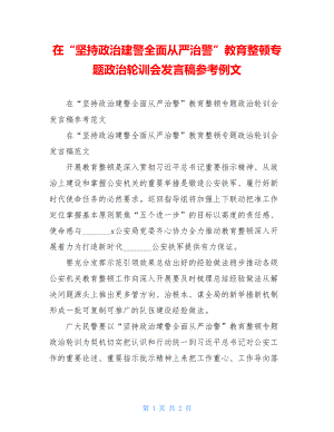 在“坚持政治建警全面从严治警”教育整顿专题政治轮训会发言稿参考例文.doc