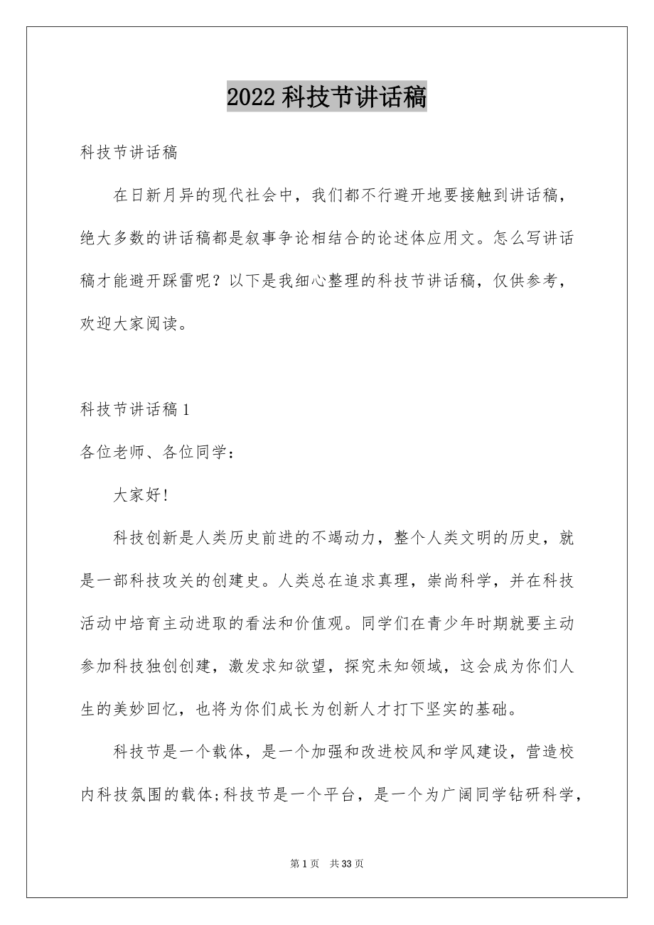 2022科技节讲话稿.docx_第1页