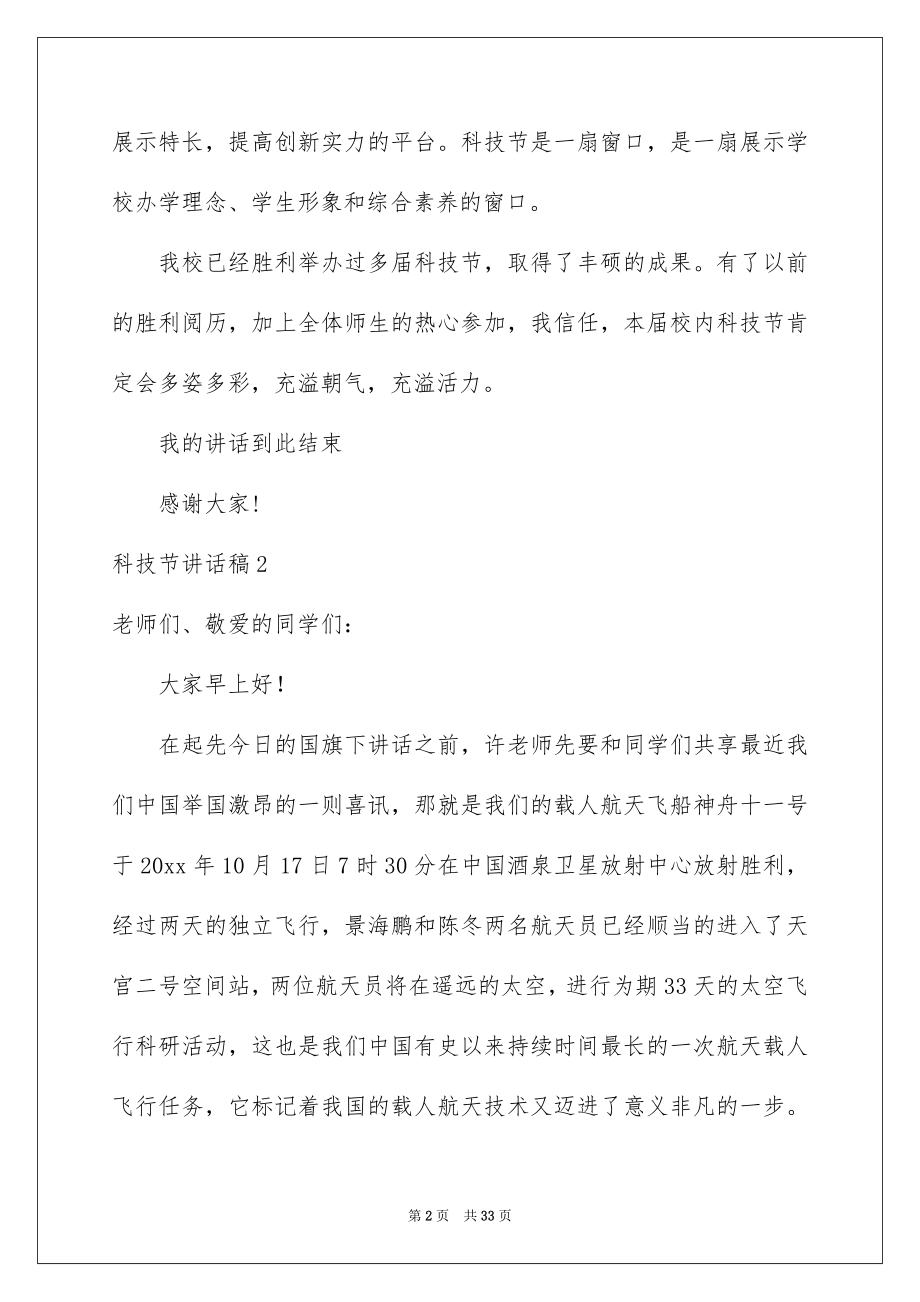 2022科技节讲话稿.docx_第2页