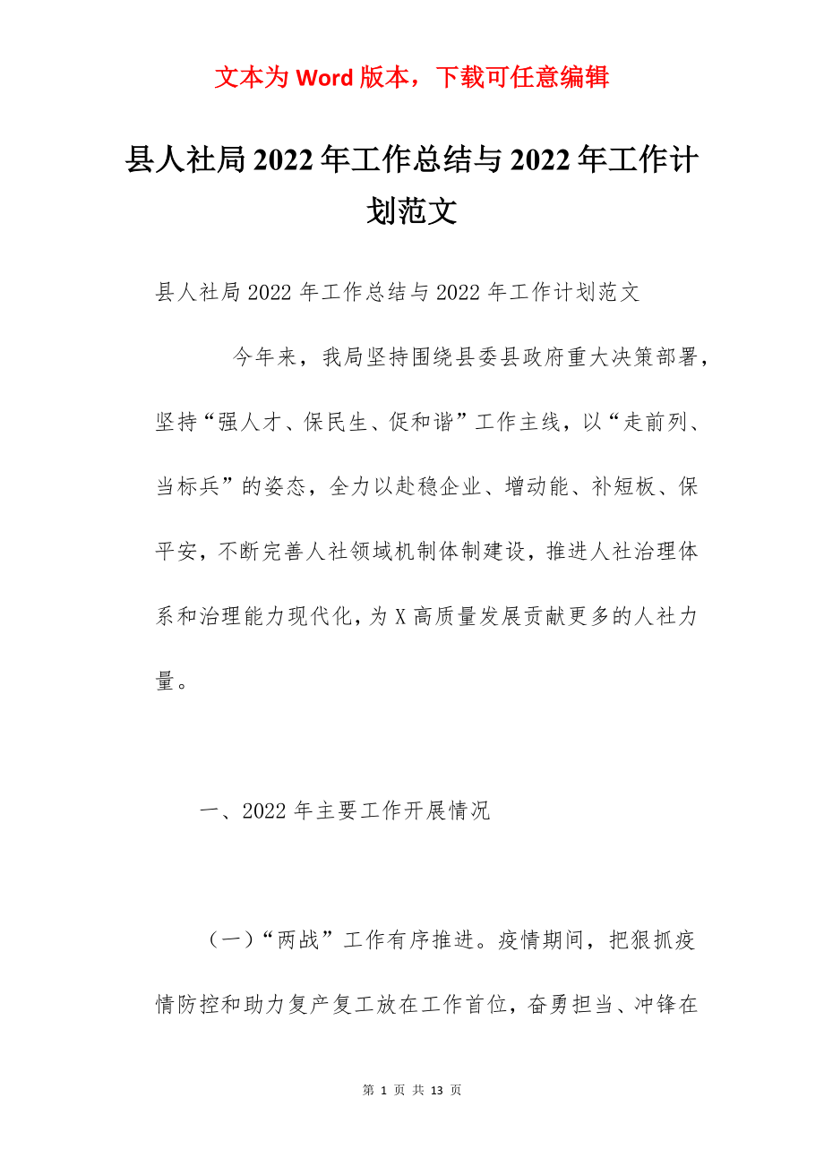 县人社局2022年工作总结与2022年工作计划范文.docx_第1页