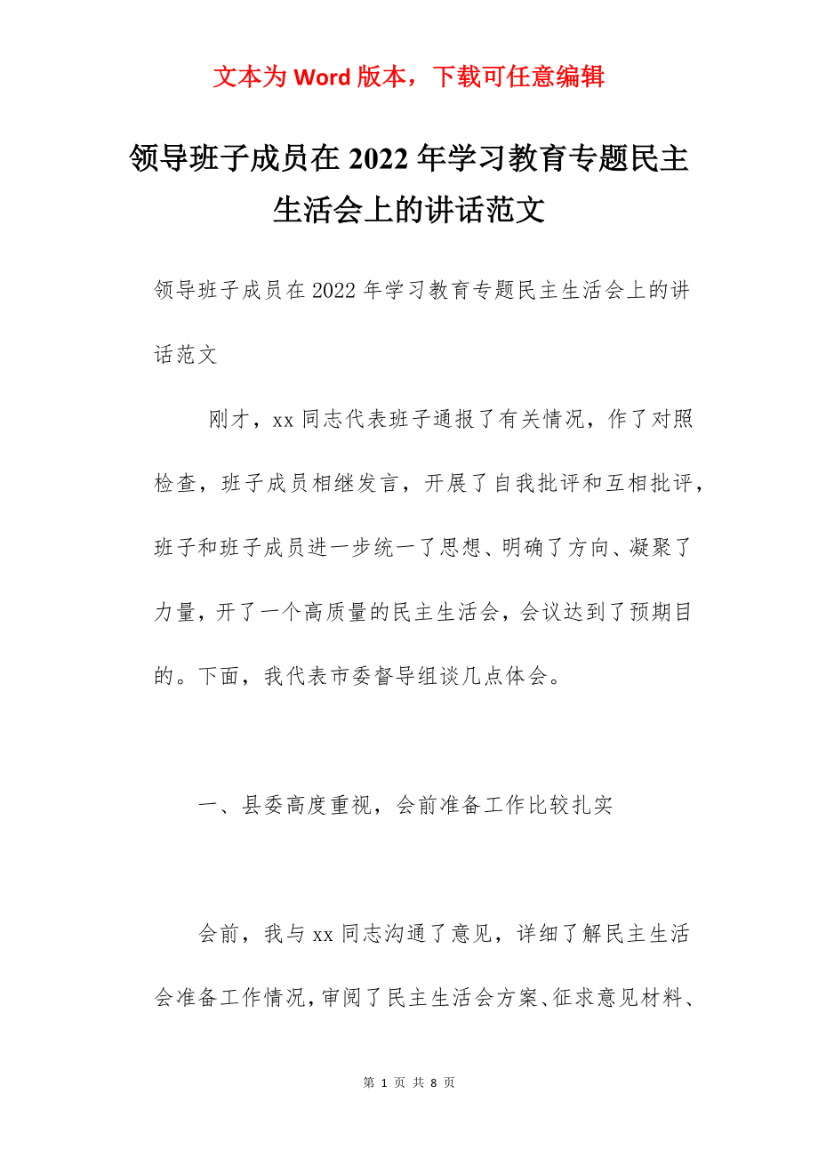 领导班子成员在2022年学习教育专题民主生活会上的讲话范文.docx_第1页