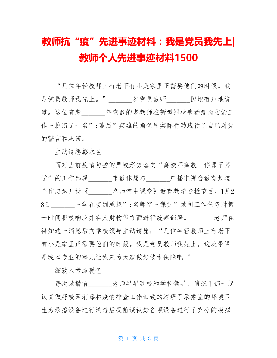 教师抗“疫”先进事迹材料：我是党员我先上-教师个人先进事迹材料1500.doc_第1页