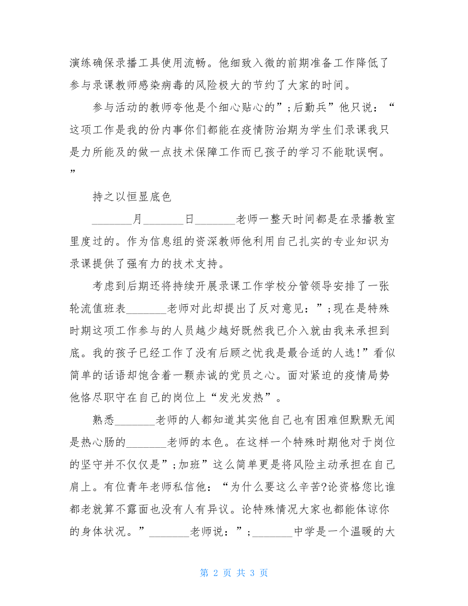 教师抗“疫”先进事迹材料：我是党员我先上-教师个人先进事迹材料1500.doc_第2页