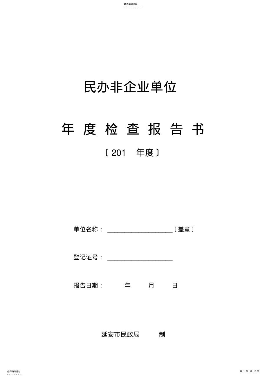 2022年民政局年检报告书 .pdf_第1页