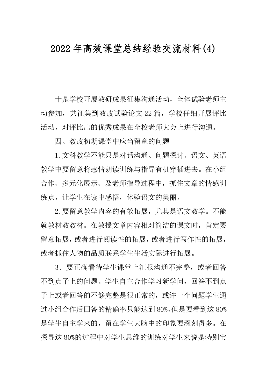 2022年高效课堂总结经验交流材料(4).docx_第1页