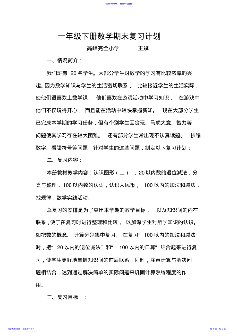 2022年一年级数学下复习计划 .pdf_第1页