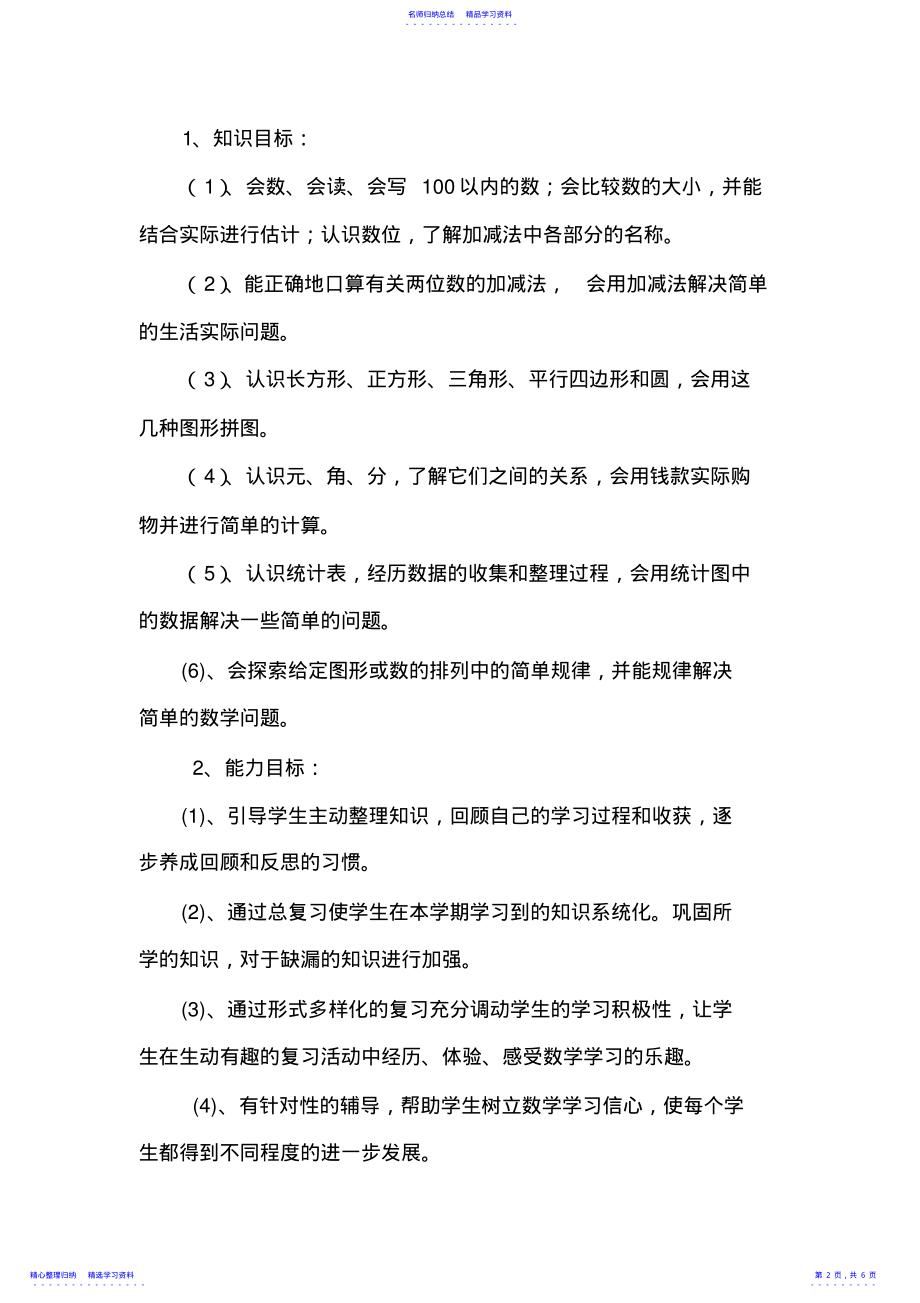 2022年一年级数学下复习计划 .pdf_第2页