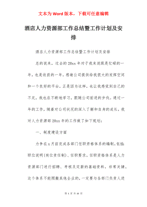 酒店人力资源部工作总结暨工作计划及安排.docx