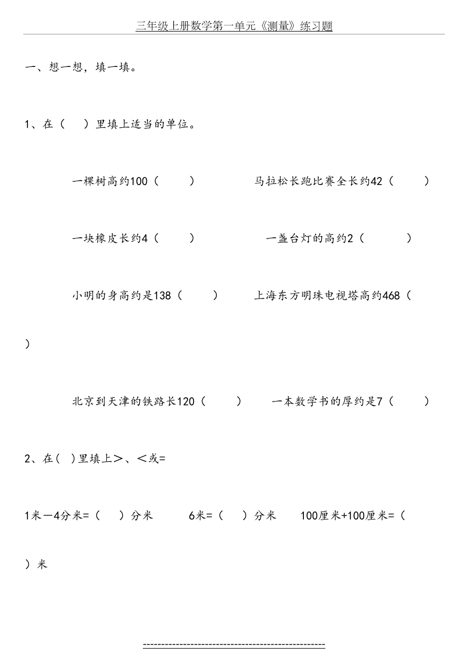 新人教版小学数学三年级上册第三单元《测量》练习题.doc_第2页