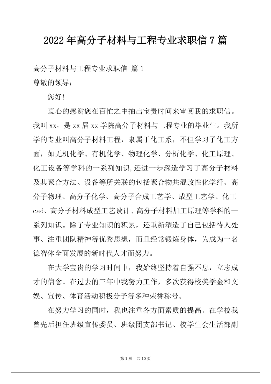 2022年高分子材料与工程专业求职信7篇.docx_第1页