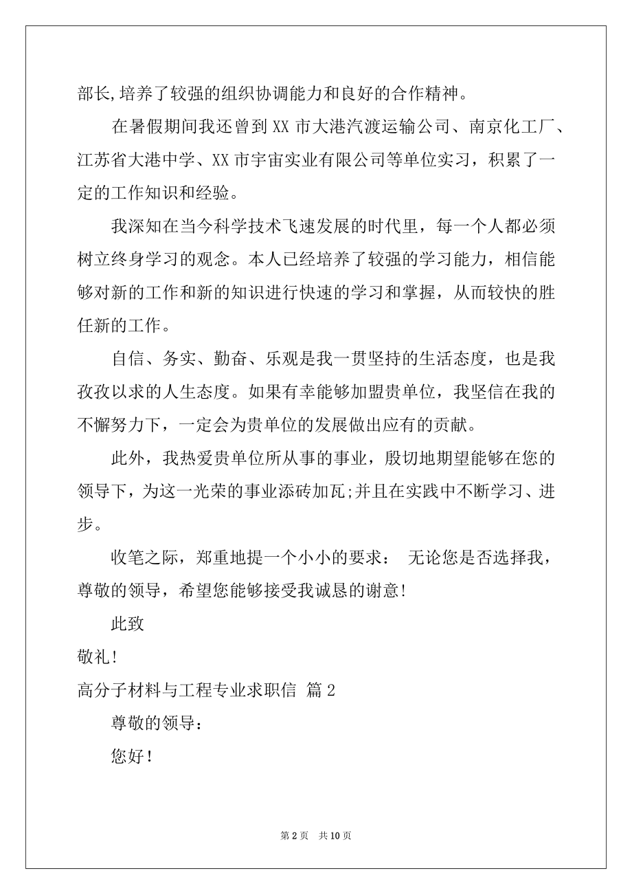 2022年高分子材料与工程专业求职信7篇.docx_第2页