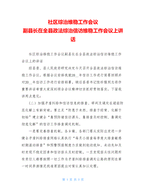 社区综治维稳工作会议 副县长在全县政法综治信访维稳工作会议上讲话.doc